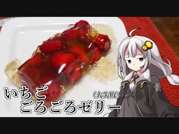 釣れなくても料理！苺ごろごろゼリー（失敗）！【VOICEROIDキッチン】