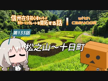 【ボイロ車載】信州在住初心者ライダーが地元ツーリングルートを開拓する話　第133話【CBR400R】