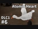 【ゆっくり実況】科学がすごいソ連のその後を。DLC-1 #6【Atomic Heart | Annihilation Instinct】