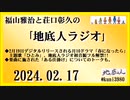 福山雅治と荘口彰久の｢地底人ラジオ｣  2024.02.17