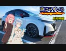 【VOICEROID車載】旅はみずいろ 新相棒編【琴葉茜・葵車載】