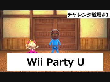 【実況プレイ】Wii Party U チャレンジ道場やるよ #1
