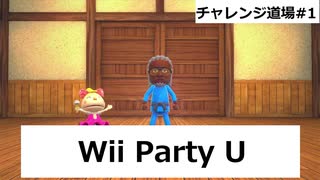 【実況プレイ】Wii Party U チャレンジ道場やるよ #1