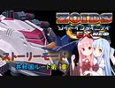 【琴葉姉妹】ストーリーモード共和国編第1章【ゾイドインフィニティEX NEO】