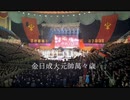 【冒頭演説無し】金日成大元帥万々歳モランボン楽団Ver