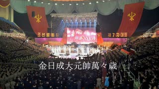 【冒頭演説無し】金日成大元帥万々歳モランボン楽団Ver