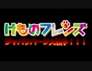 けものフレンズ・ジャパリパーク大戦争!!! Trailer