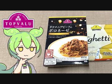 トップバリュの赤いヤツ「タスマニアビーフのボロネーゼ」