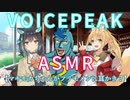 【ASMR】マキモカちゃんがフリモメンに耳かき？【VOICEPEAK】