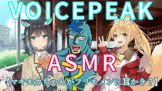 【ASMR】マキモカちゃんがフリモメンに耳かき？【VOICEPEAK】