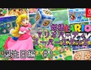 【ゆっくり】姫様とマリオパーティスーパースターズ  誕生日編#１