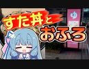 仕事終わりにすた丼食べて銭湯行って散歩した[らくスパ1010神田]