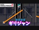 【マリオメーカー２】「ギリジャンで越えて行け！」