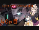 【バトオペ2】つむぎのエンジョイバトオペ日記 ４０ページ目【春日部つむぎ＆宮舞モカ】