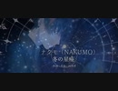 冬の星座　ナクモ（NAKUMO）NEUTRINOオリジナル