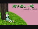 褱君に繰り返し一粒を歌ってもらった