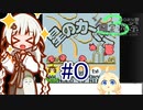 紲星のカービィGB part０ 参加編【星のカービィ】