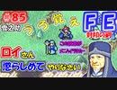 FE封印の剣【#85】記憶の封印を解きつつ封印の剣を実況