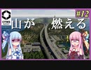 【Cities: Skylines 2】#12 山が、燃える【VOICEROID実況】
