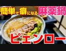麻薬的旨さ！ピェンローは簡単で美味しすぎるので何度も作ってしまいます