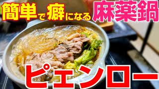 麻薬的旨さ！ピェンローは簡単で美味しすぎるので何度も作ってしまいます