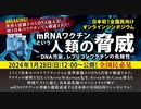 【文字起こし冒頭文】2024.1.28 mRNAワクチンという人類の脅威 -DNA汚染、レプリコンワクチンの危険性-