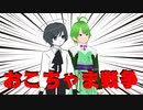 褱君とNoten君におこちゃま戦争を歌ってもらった