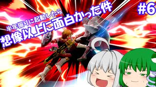 【ゆっくり実況】【スマブラSP】格ゲーマーのゆっくりスマブラ実況 Part.6