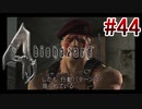 【バイオハザード4】を実況プレイpart44