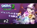 【VOICEPEAK実況解説】星界ちゃんが青い妖精の冒険を見守るようです #2【The Smurfs 2 : The Prisoner of the Green Stone】