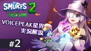 【VOICEPEAK実況解説】星界ちゃんが青い妖精の冒険を見守るようです #2【The Smurfs 2 : The Prisoner of the Green Stone】