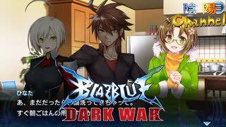 【陰陽】 ブレイブルー オルタナティブ ダークウォーをプレイ　part52