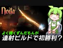 【Noita】オホ声で鳴きながら連射ビルドを作って勝利？【ずんだもん実況】