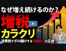 なぜ増え続けるのか？増税のカラクリ 消費税でボロ儲けする組織Xの正体： 【三橋貴明講座PR 抜粋】2023/2/18
