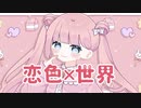 恋色×世界 / 初音ミク