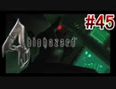 【バイオハザード4】を実況プレイpart45