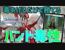 【MTGアリーナ：スタンダード】個人的使われたくないデッキNo.1！毒をひたすら与えるバント毒性！【カルロフ邸殺人事件】