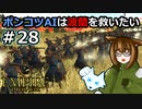 [Total War EMPIRE] ポンコツAIは波蘭を救いたい #28 [オリキャラ実況]