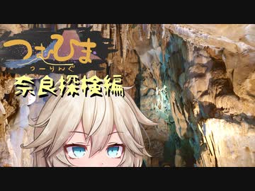 【つむひまつーりんぐ】奈良探検編【R1200RS/Driveman BS-9b】