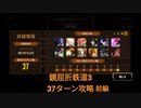 【Limbus Company】鏡屈折鉄道3号線 37ターン攻略　前編