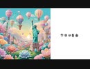 今日は自由 / sunoAI