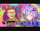 振り飛車コンプリートの旅！part7【ボイロ将棋実況】