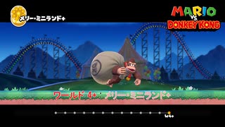 【マリオvsドンキーコング】ワールド 4+ : メリー・ミニランド+ Part 11【ネタばれあり】