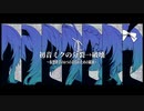 【UTAU7人で】初音ミクの分裂→破壊【カバー】