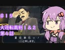 【大逆転裁判１＆２】ゆかりのドタバタ裁判劇 第４話 1/7　♯１５【ボイスロイド実況】