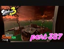 シャケを狩るだけの簡単なお仕事？！【Splatoon3実況part387】