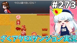 [ざくざくアクターズ]ミアちゃんがイケメンすぎる　これは夢女子爆増する #273 [EXダンジョン][ずんだもん実況]