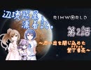 【Rimworld】辺境惑星、漂着記。#2