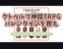 【＃クトゥルフ神話TRPG】天空の蒼栄　クトゥルフ神話TRPG短編3本企画2本目【バレンタインを救え(～乙女たちの愛を添えて～)】2話目
