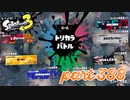 第6回フェス「汝、何を求める？」【Splatoon3実況part388】